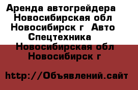 Аренда автогрейдера. - Новосибирская обл., Новосибирск г. Авто » Спецтехника   . Новосибирская обл.,Новосибирск г.